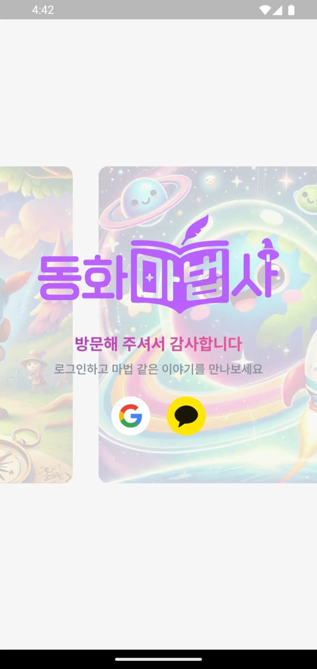 동화마법사 앱 메인 화면